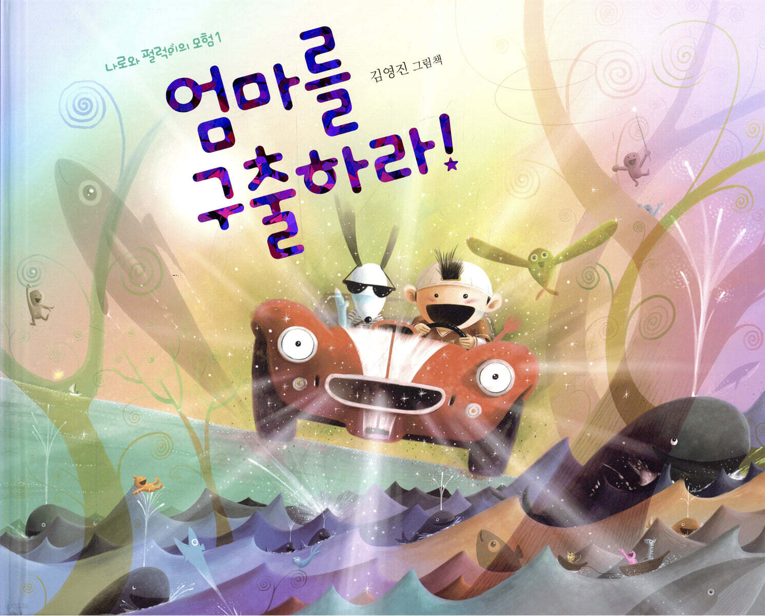 엄마를 구출하라!