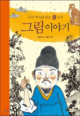 우리 역사를 품은 8가지 그림 이야기