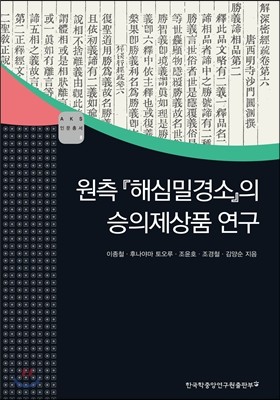 원측 해심밀경소의 승의제상품 연구