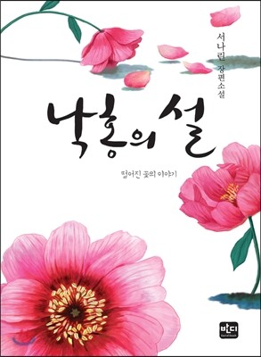 낙홍의 설
