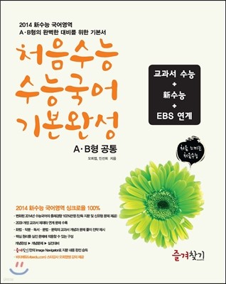 처음 수능 수능 국어 기본 완성 A·B형 공통 (2013년)