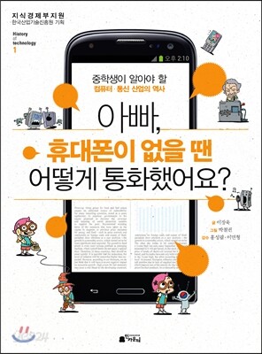 아빠, 휴대폰이 없을 땐 어떻게 통화했어요?