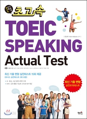 초고속 TOEIC SPEAKING ACTUAL TEST