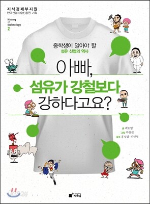아빠, 섬유가 강철보다 강하다고요?