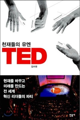 천재들의 유엔 TED