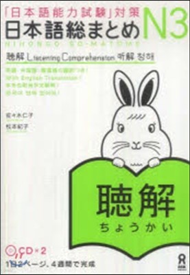 日本語總まとめ N3 聽解