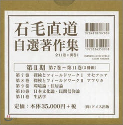 石毛直道自選著作集 第2期 全5卷