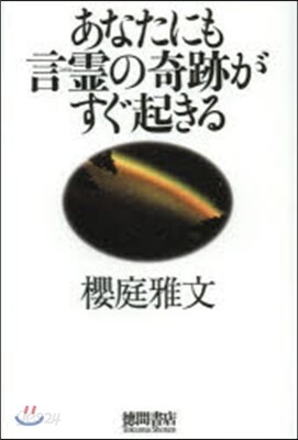あなたにも言靈の奇跡がすぐ起きる
