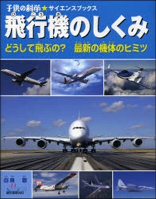 飛行機のしくみ どうして飛ぶの?最新の機