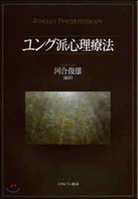 ユング派心理療法