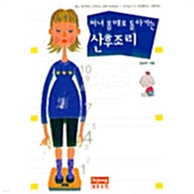 처녀 몸매로 돌아가는 산후조리