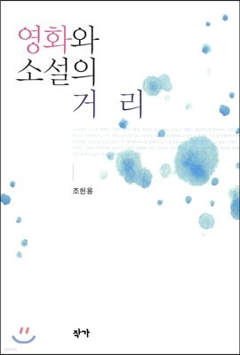 영화와 소설의 거리