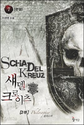 섀델크로이츠 2부  7 (완결)