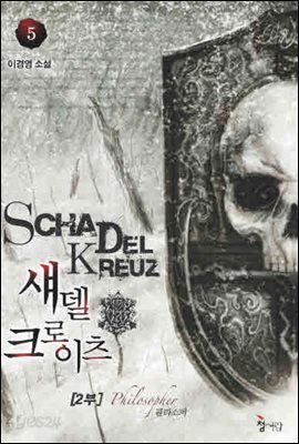 섀델크로이츠 2부  5