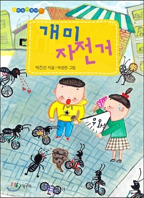 개미 자전거