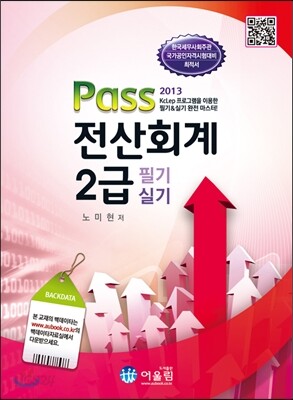 2013 Pass 전산회계 2급 필기 실기