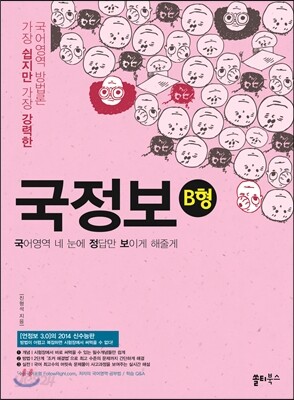 국정보 B형 국어영역 네 눈에 정답만 보이게 해줄게 (2013년)