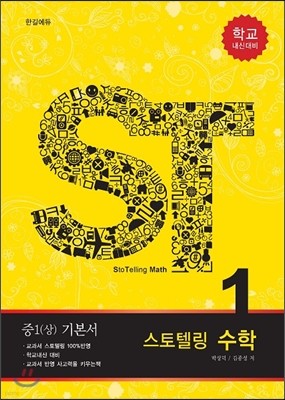 StoTelling Math ST 스토텔링 수학 중1 (상) 기본서 (2013년)