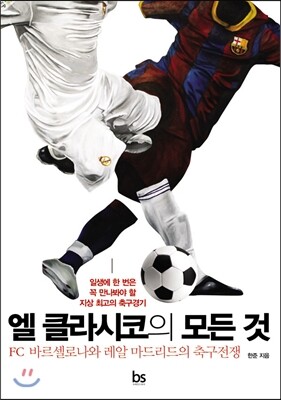 엘 클라시코의 모든 것