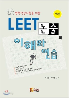 LEET 논술의 이해와 연습