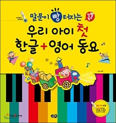 말 문이 빵 터지는 우리 아이 첫 한글 + 영어 동요