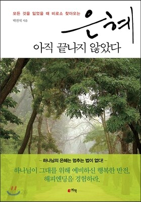 은혜, 아직 끝나지 않았다
