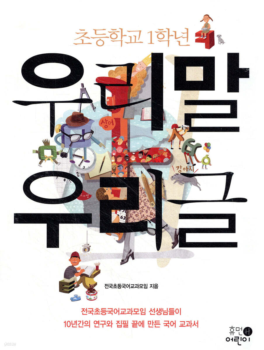 초등학교 1학년 우리말 우리글