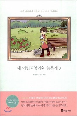 내 어린고양이와 늙은개 3