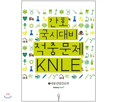 간호 국시대비 적중문제 KNLE 3 아동건강간호학