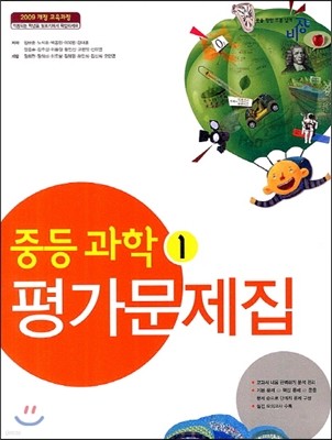 중등 과학 1 평가문제집 (2013년)