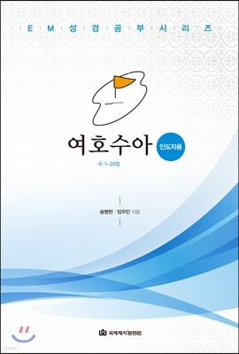 여호수아 인도자용