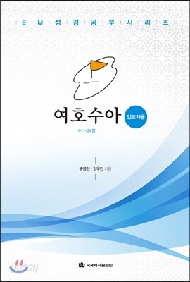여호수아 인도자용