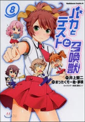 バカとテストと召喚獸 8