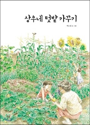 상우네 텃밭 가꾸기