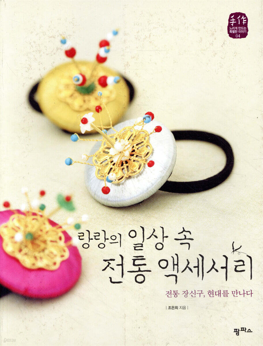 랑랑의 일상 속 전통 액세서리