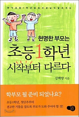 현명한 부모는 초등 1학년 시작부터 다르다