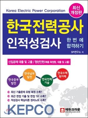 2014 한국전력공사 인적성검사 한번에 합격하기
