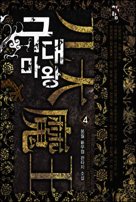 구대마왕  4
