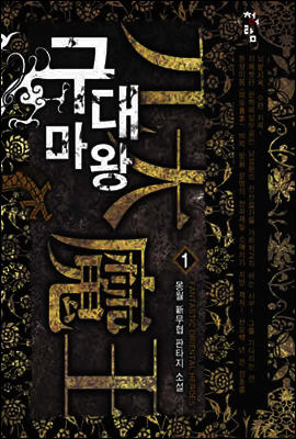 구대마왕  1
