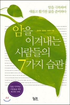 암을 이겨내는 사람들의 7가지 습관