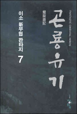 곤룡유기  7