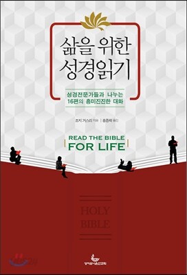 삶을 위한 성경읽기