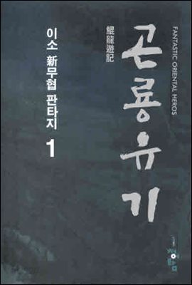 곤룡유기  1