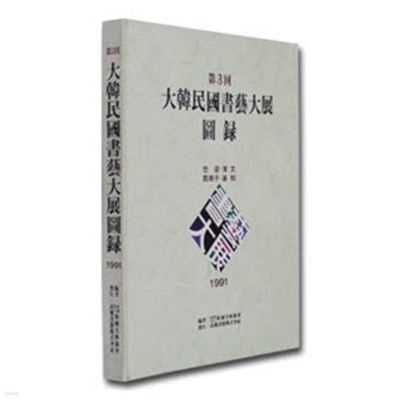 제3회 대한민국서예대전도록- 한글 한문 사군자 전각 (2000 초판)