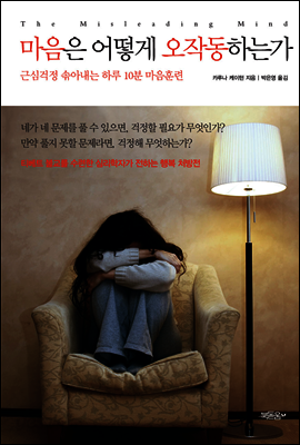 마음은 어떻게 오작동하는가
