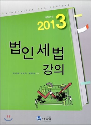 법인세법 강의 2013