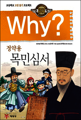 Why? 와이 정약용 목민심서