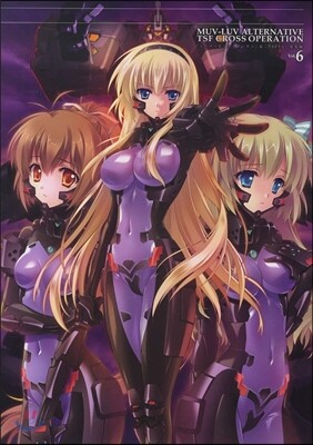 MUV-LUV ALTERNATIVE TSF CROSS OPERATION『ト-タル.イクリプス』&『TSFIA』總集編 Vol.6