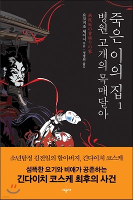 병원 고개의 목매달아 죽은 이의 집 1