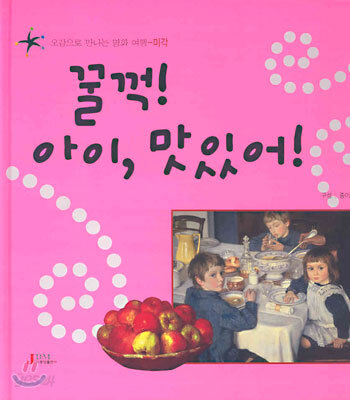 꿀꺽! 아이, 맛있어!